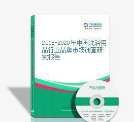 2015-2020年中國洗浴用品行業(yè)品牌市場調(diào)查研究報(bào)告